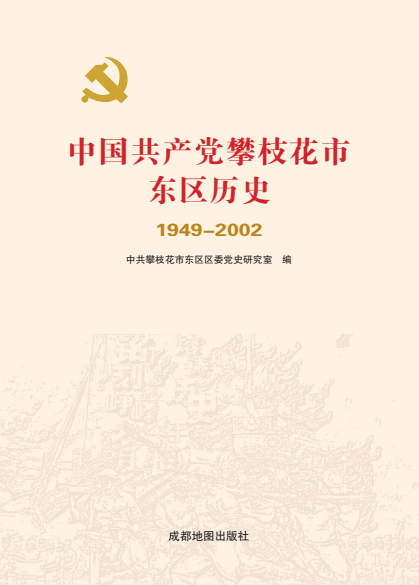 东区历史